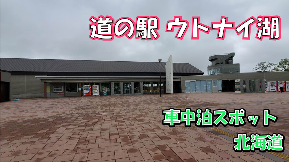 道の駅ウトナイ湖