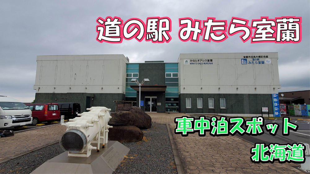 道の駅みたら室蘭