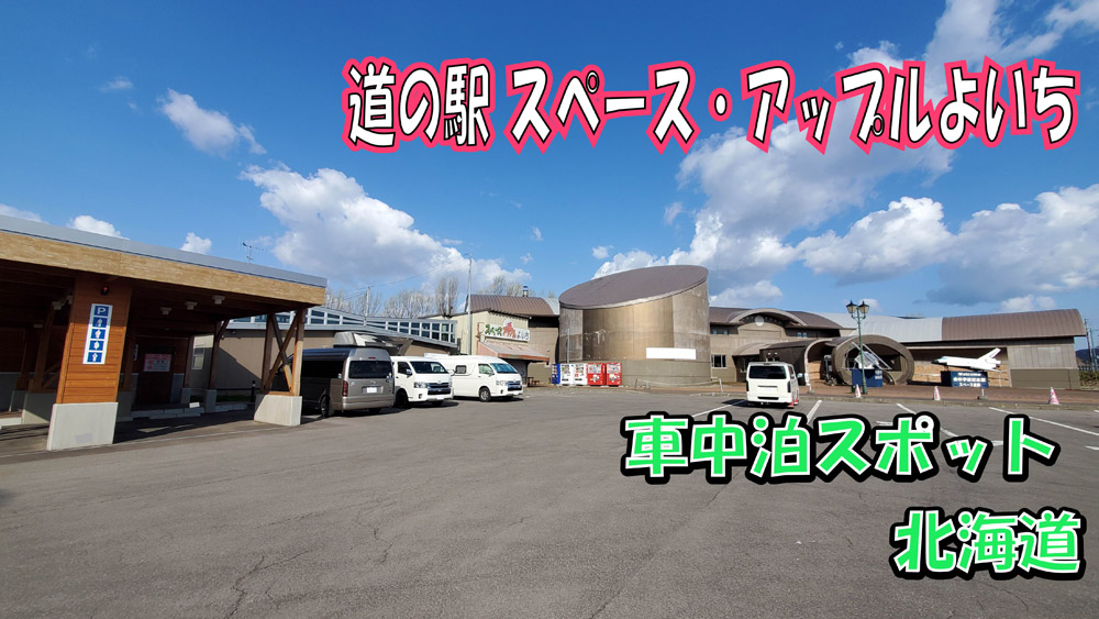 道の駅　スペース・アップルよいち
