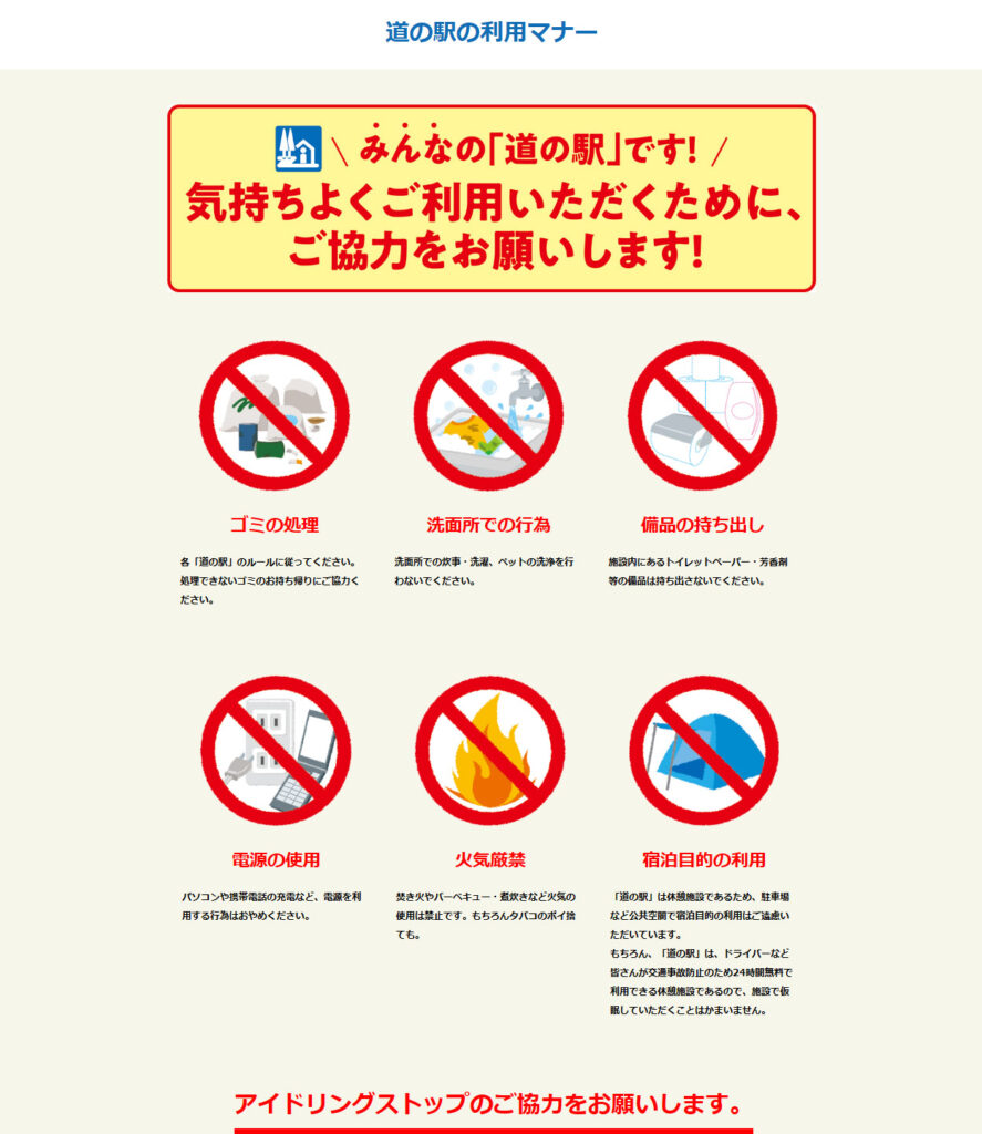 道の駅マナー