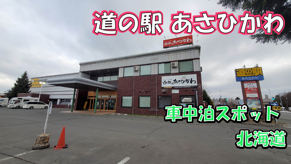 道の駅あさひかわ