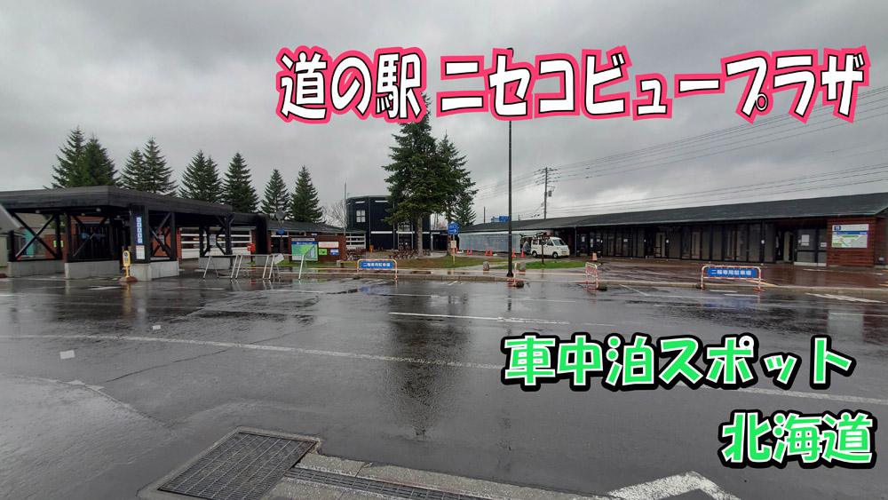 道の駅ニセコビュープラザ