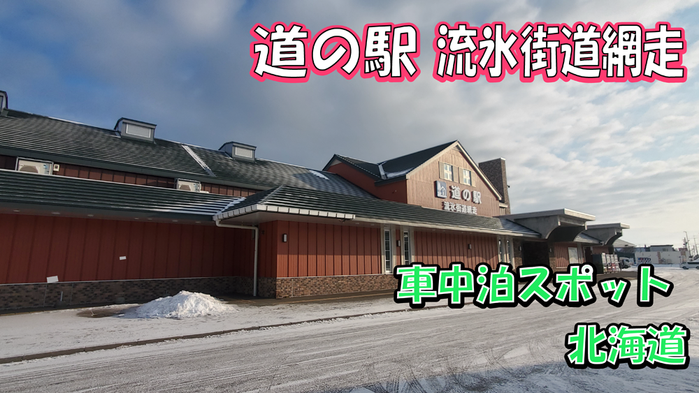 道の駅　流氷街道網走