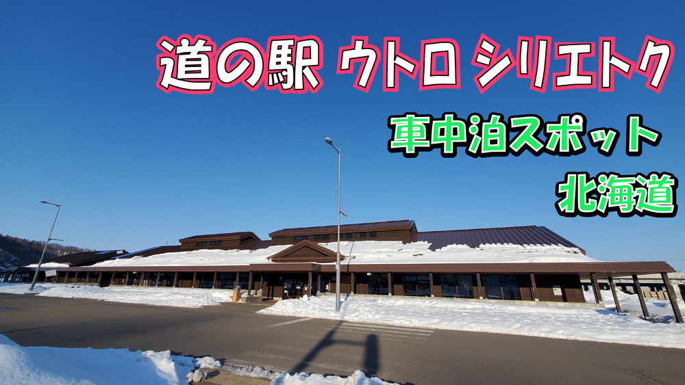 道の駅　ウトロ