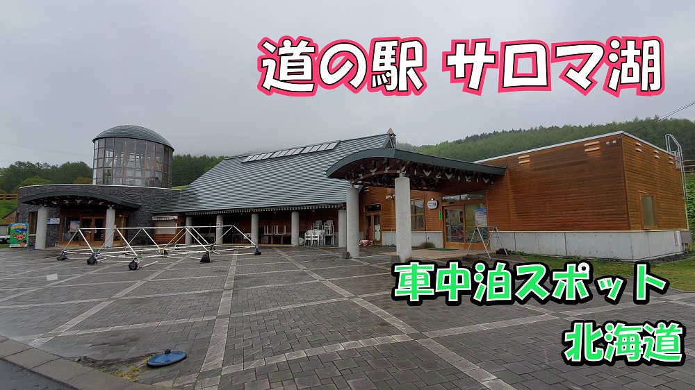 道の駅サロマ湖