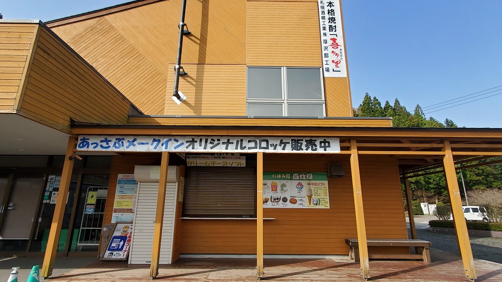 道の駅あっさぶ　売店