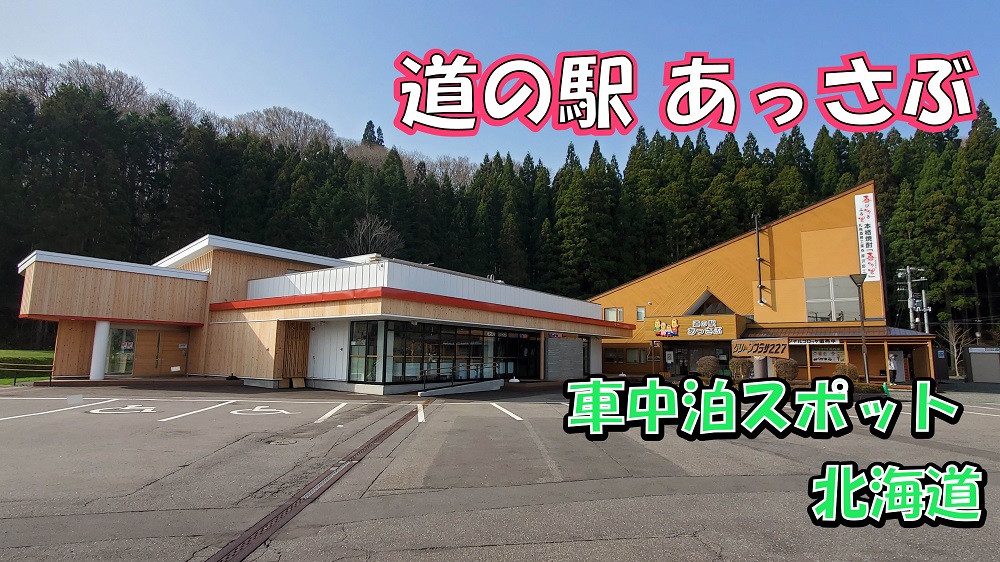 道の駅あっさぶ