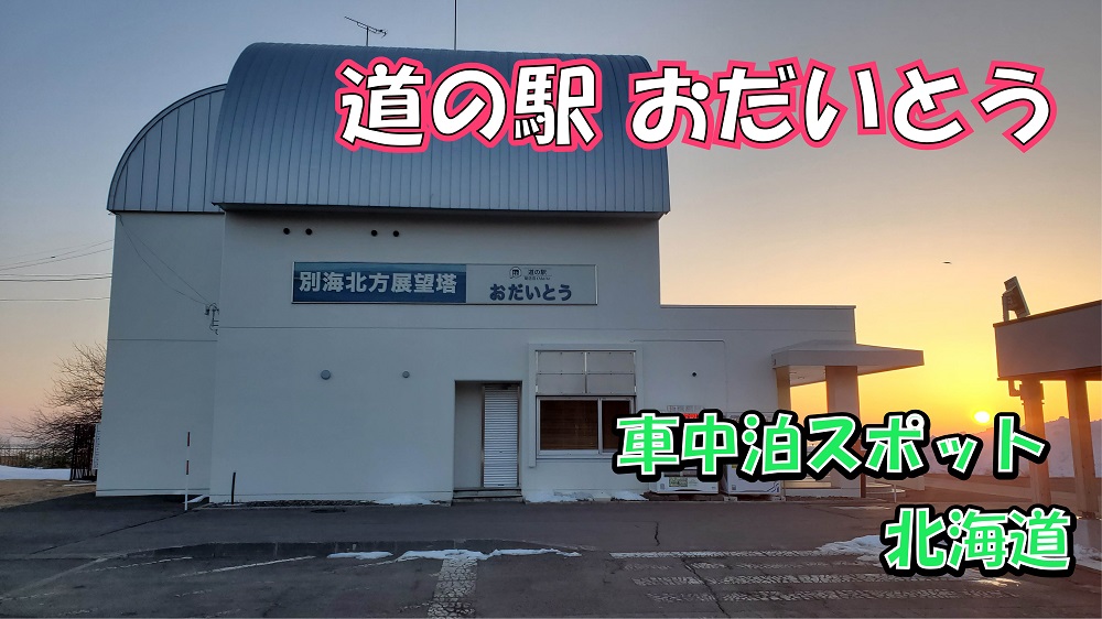 道の駅おだいとう