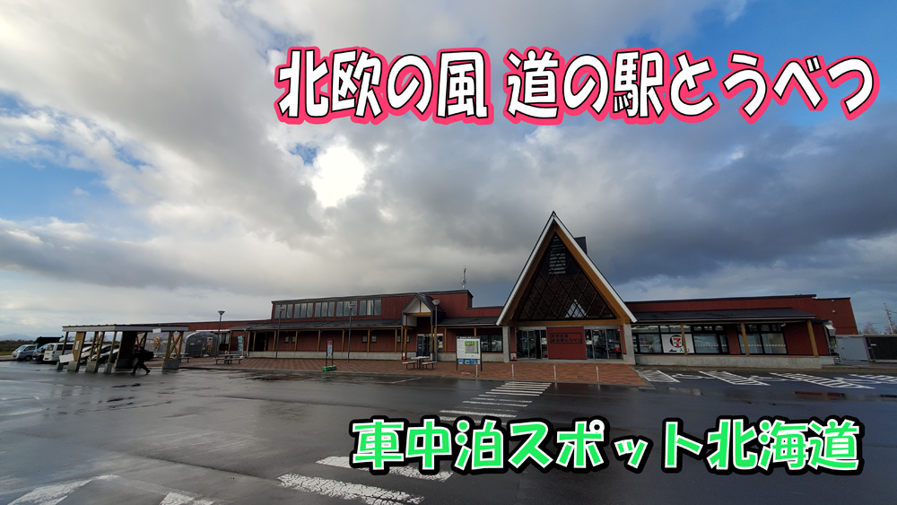 北欧の風　道の駅とうべつ