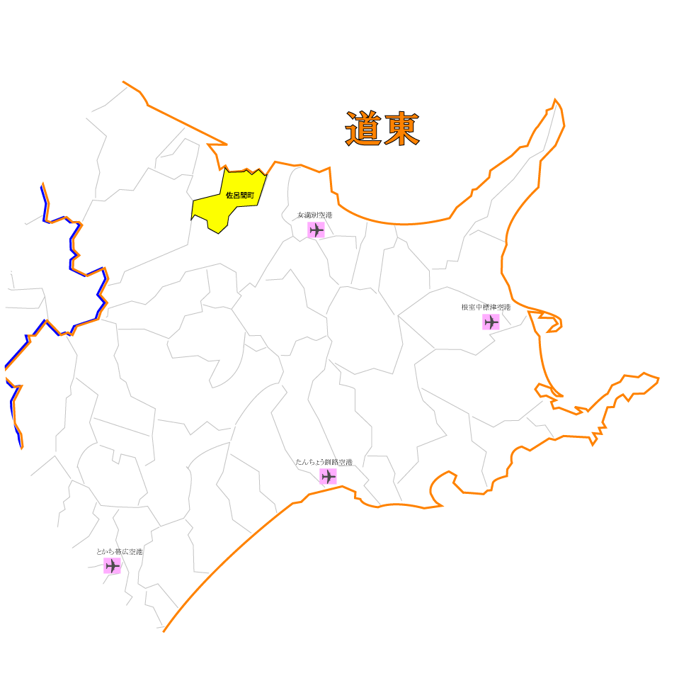 佐呂間町　サロマ