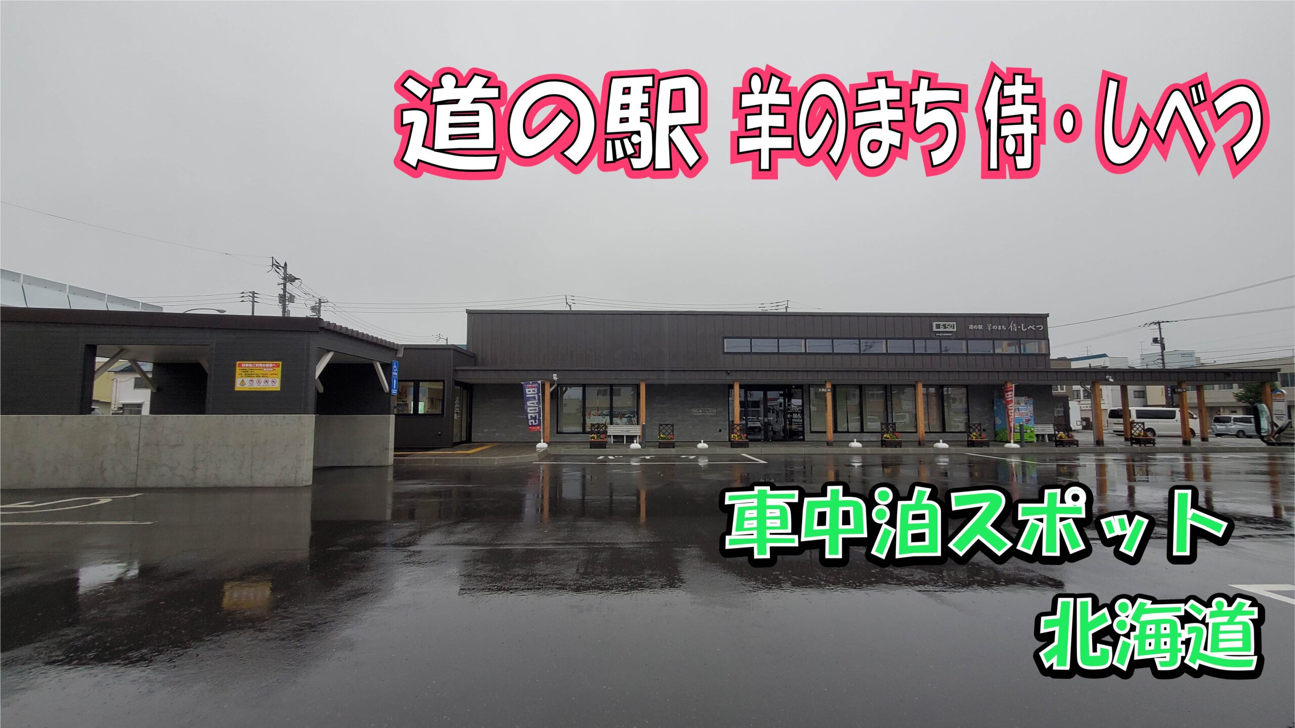 道の駅羊のまち侍しべつ