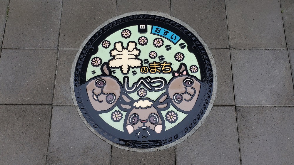 道の駅羊のまち侍しべつ　汚水蓋