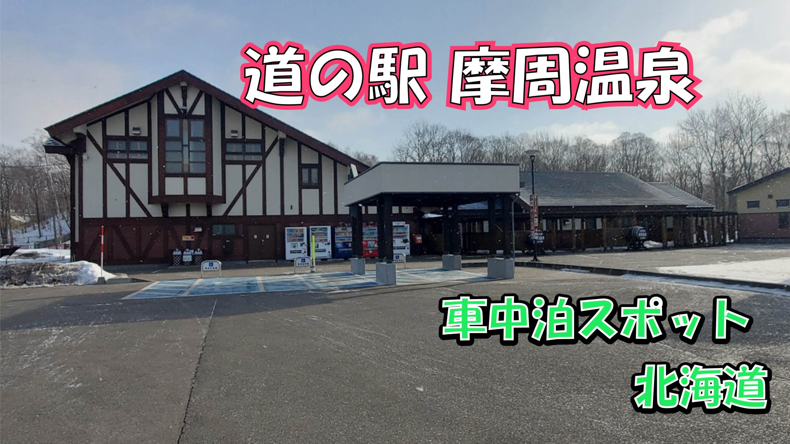 道の駅摩周温泉　弟子屈町