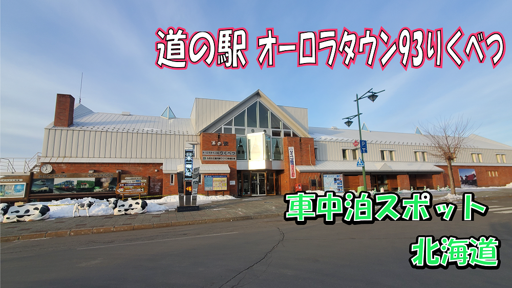 道の駅オーロラタウン93りくべつ