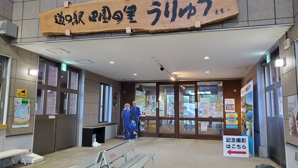 道の駅田園の里うりゅう