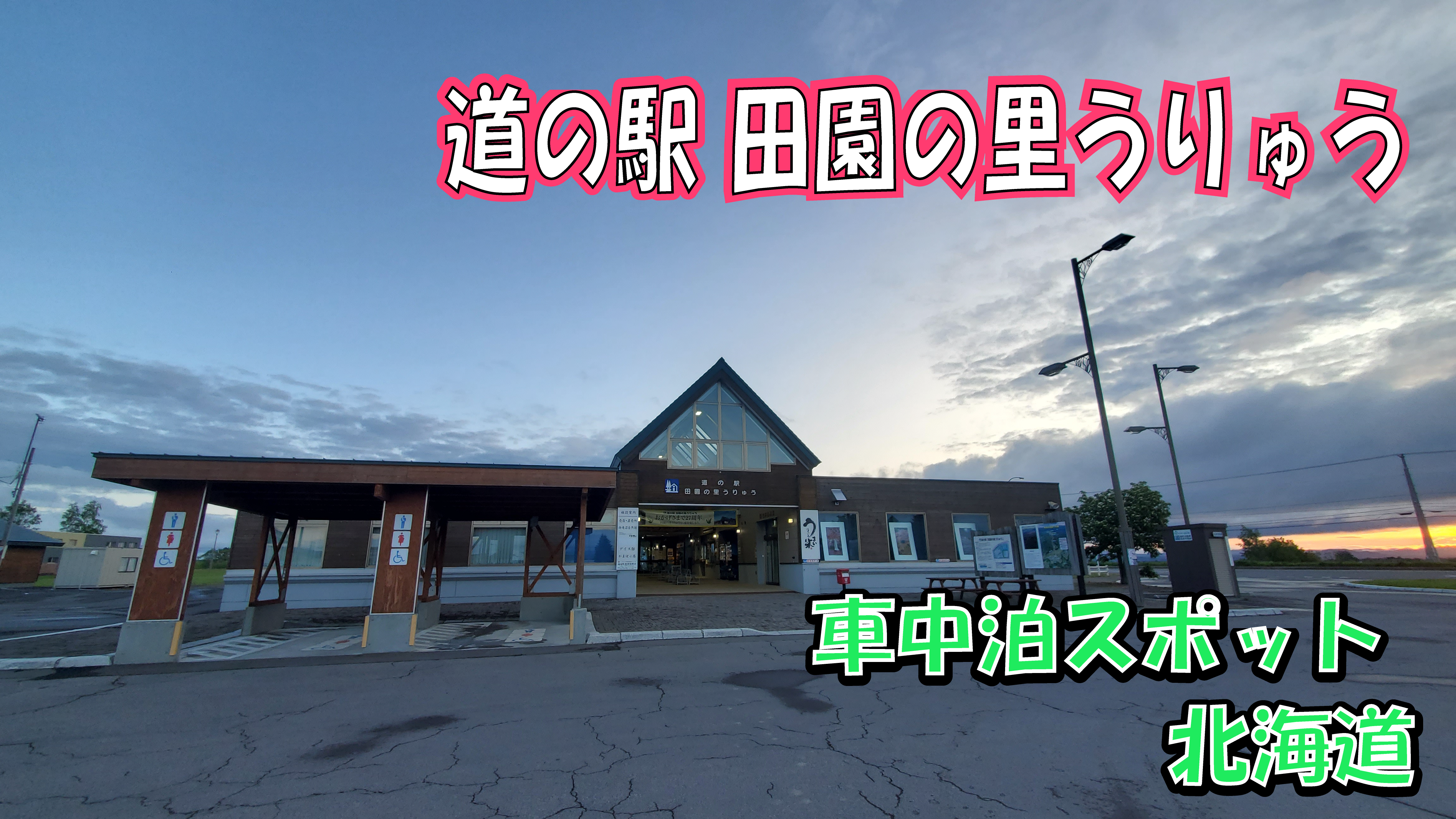 道の駅田園の里うりゅう