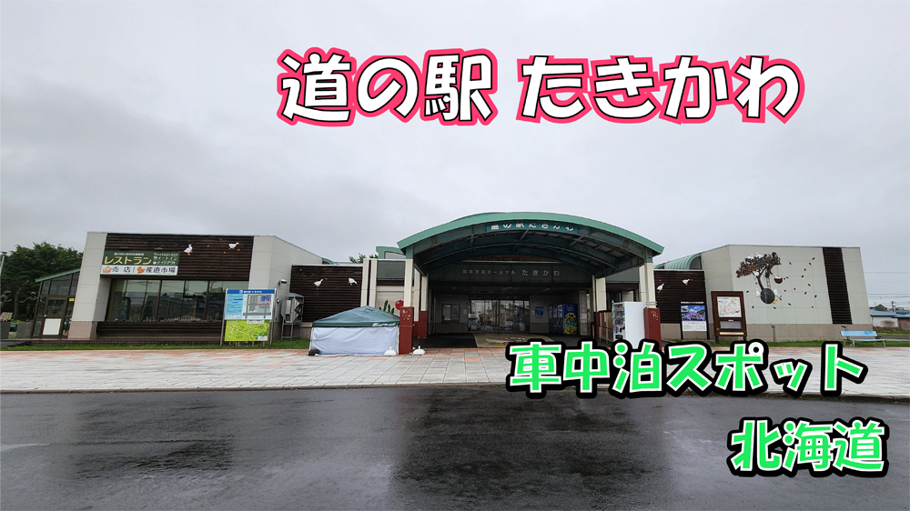道の駅たきかわ