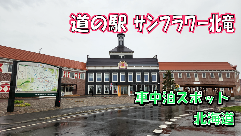 道の駅サンフラワー北竜