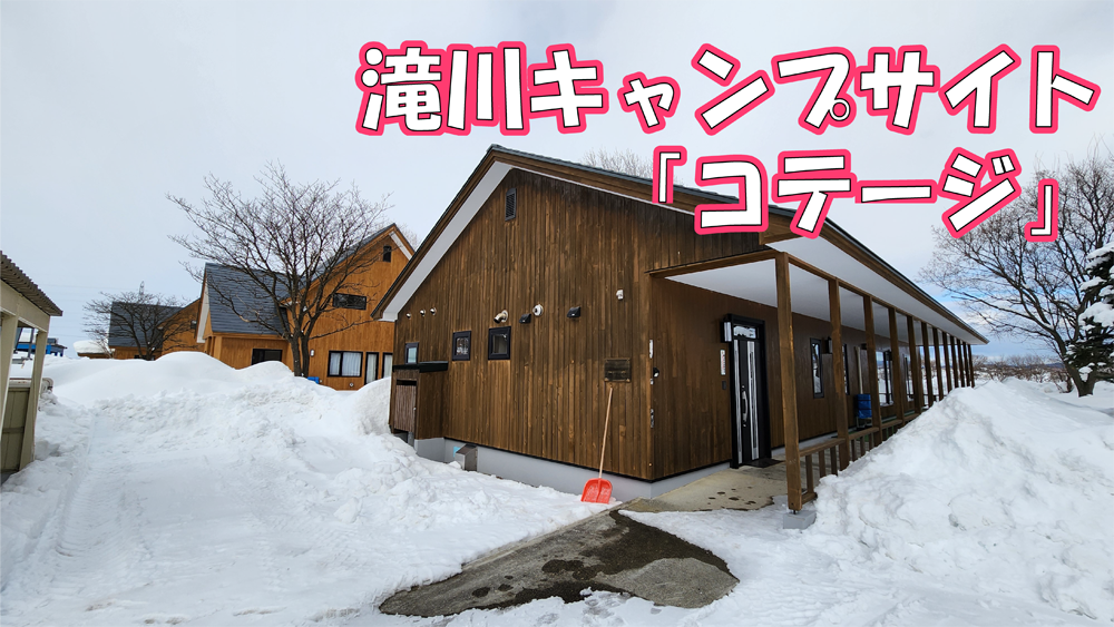 滝川キャンプサイト