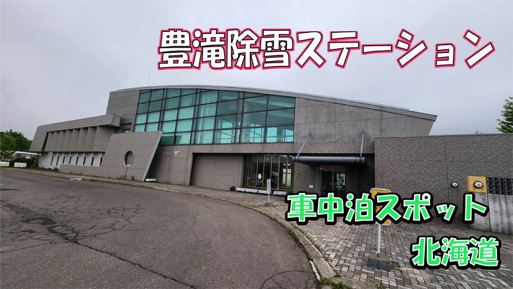 豊滝除雪ステーション