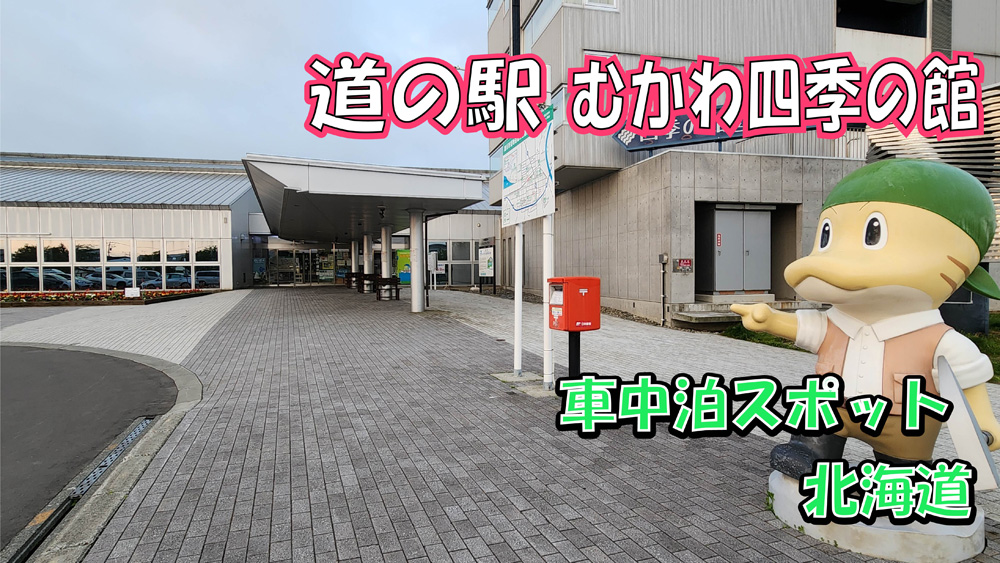 道の駅むかわ四季の館