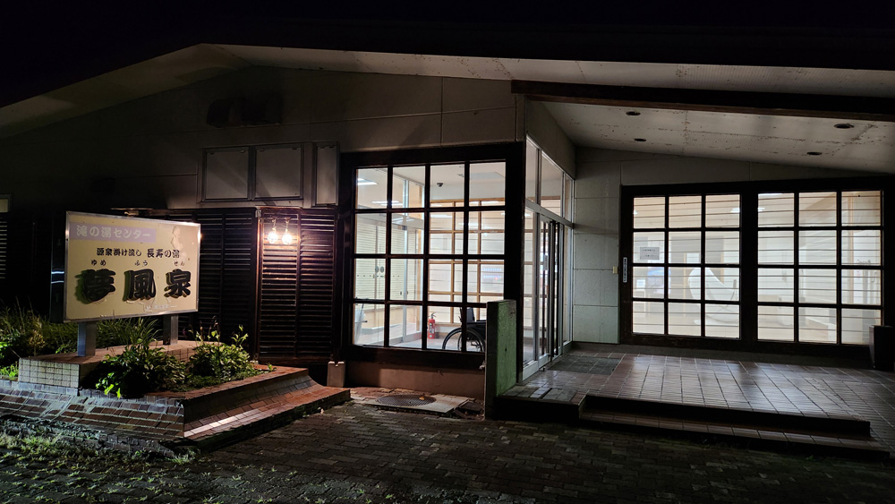 滝の湯センター夢風泉