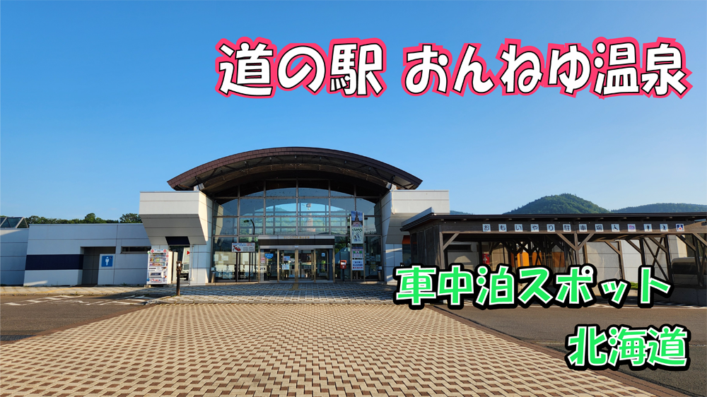 道の駅おんねゆ温泉　サムネ