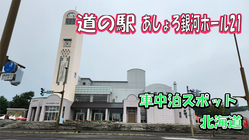 道の駅あしょろ銀河ホール21　サムネ