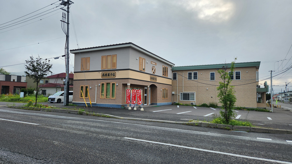 足寄　高橋菓子店