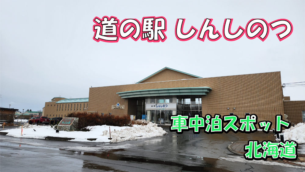 道の駅しんしのつ