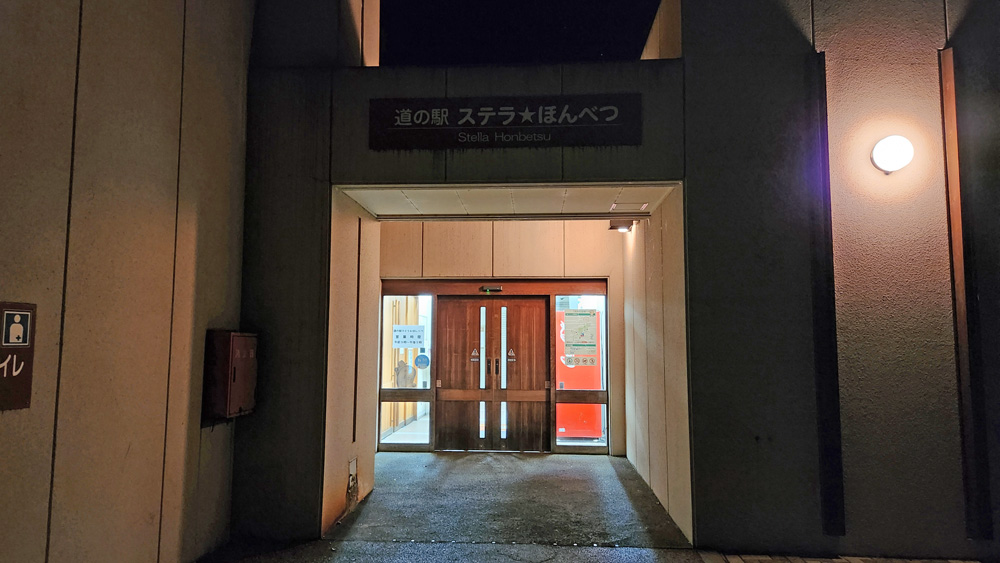道の駅ステラ★ほんべつ トイレ入口
