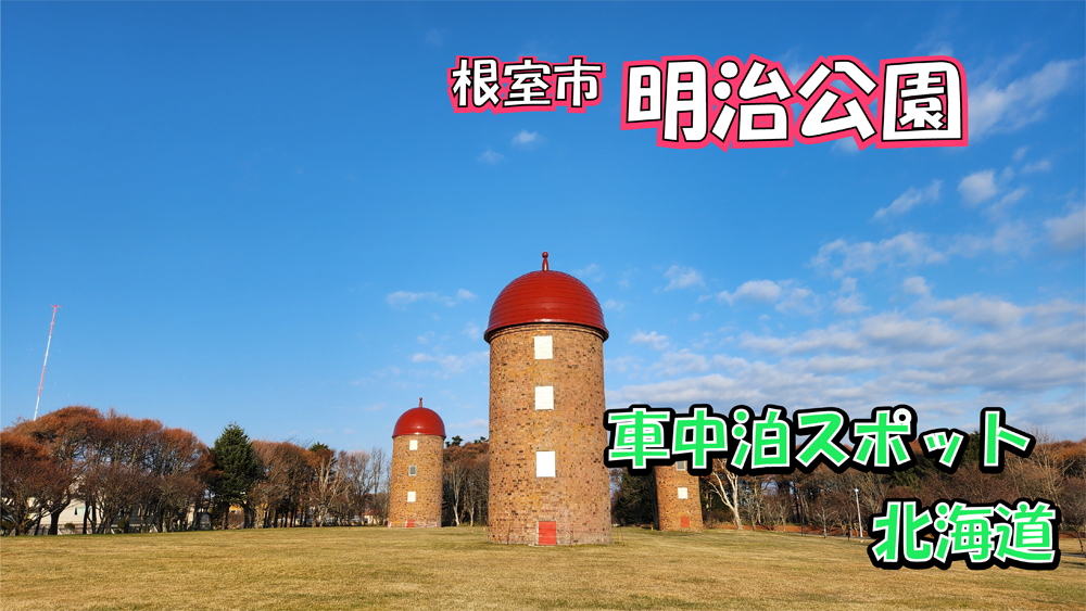 明治公園