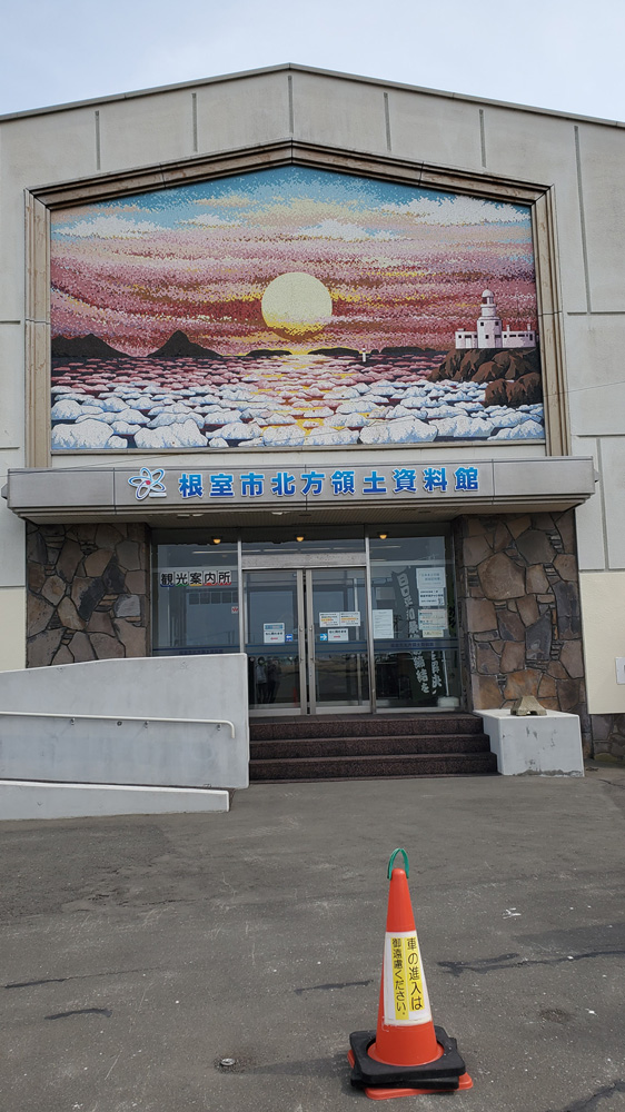 北方領土資料館