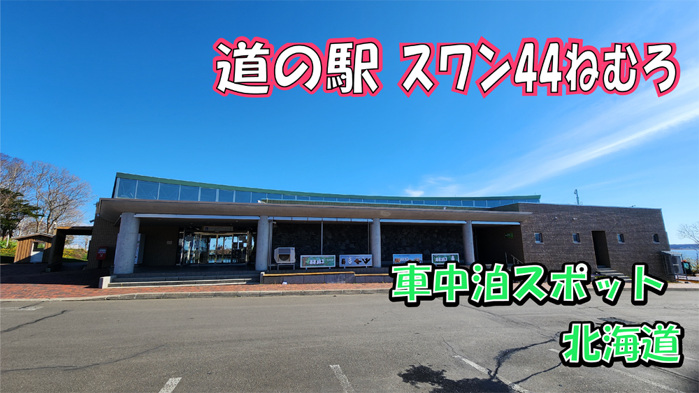 道の駅スワン44ねむろ
