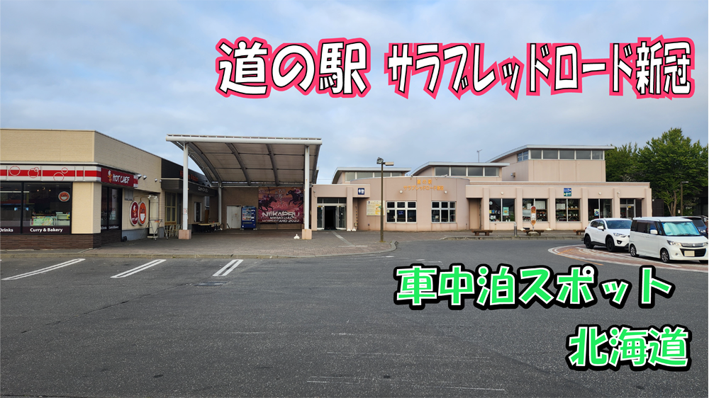 道の駅サラブレッドロード新冠
