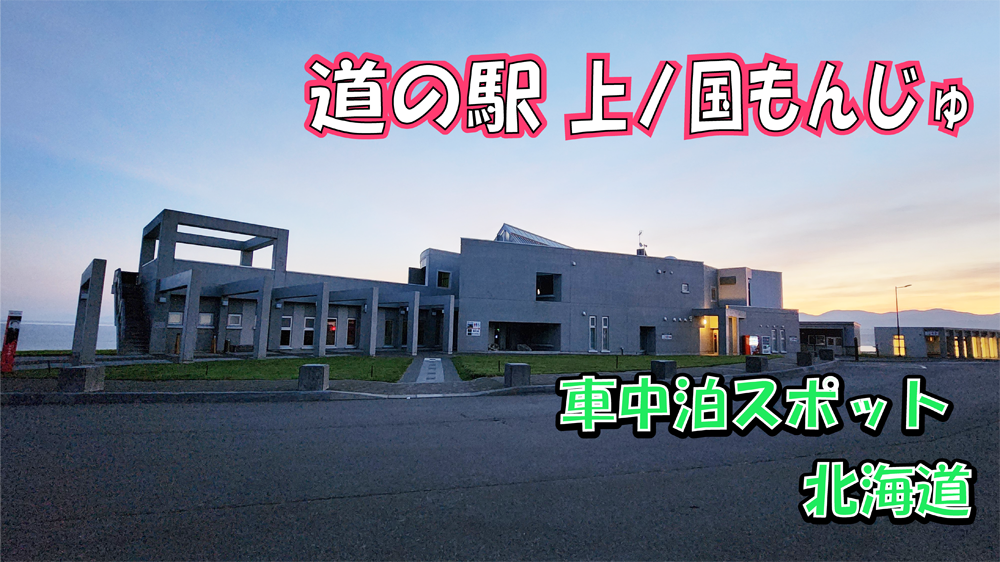 道の駅上ノ国もんじゅ